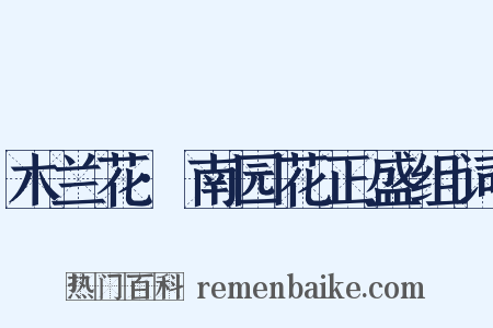 木兰花·南园花正盛组词是什么意思的图片
